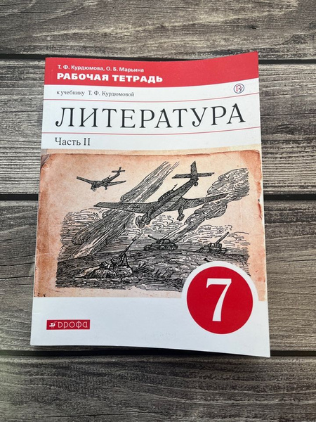 Литература. 7 класс. Рабочая тетрадь. Часть 2. ФГОС - купить с ...