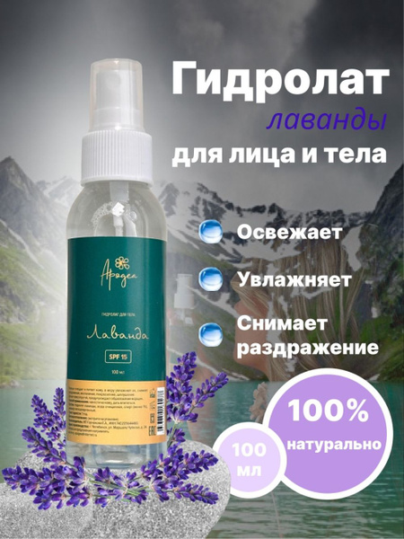 Мист натуральный для лица Лаванда Apogea. Питает, увлажняет, снимает ...