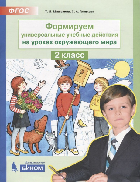 Формируем универсальные учебные действия на уроках окружающего мира. 2 ...