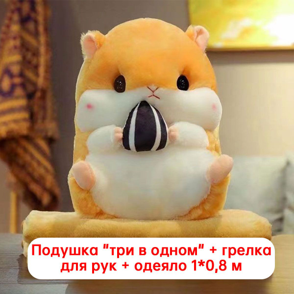 Подушка и одеяло Cute hamster doll - это детская плюшевая игрушка ...