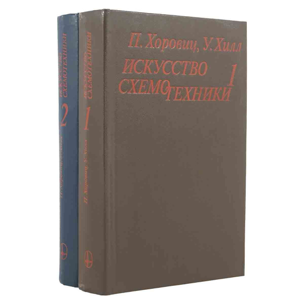 Искусство схемотехники. В двух томах (комплект из 2 книг) | Хилл Уилл ...