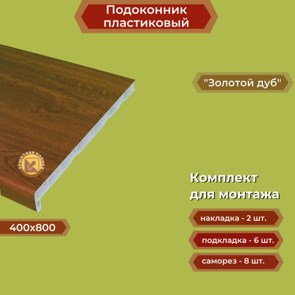 Подоконник пластиковый 400х800 мм Золотой дуб + комплект для монтажа ...