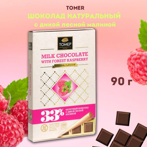 Молочный натуральный шоколад с дикой лесной малиной / Томер с малиной ...