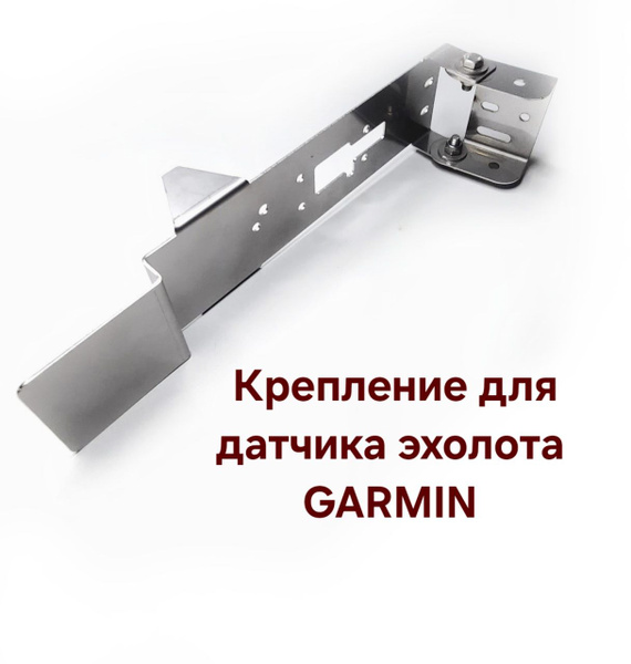 Крепление для датчика эхолота под дно лодки Garmin gt52 cv52 - купить с ...