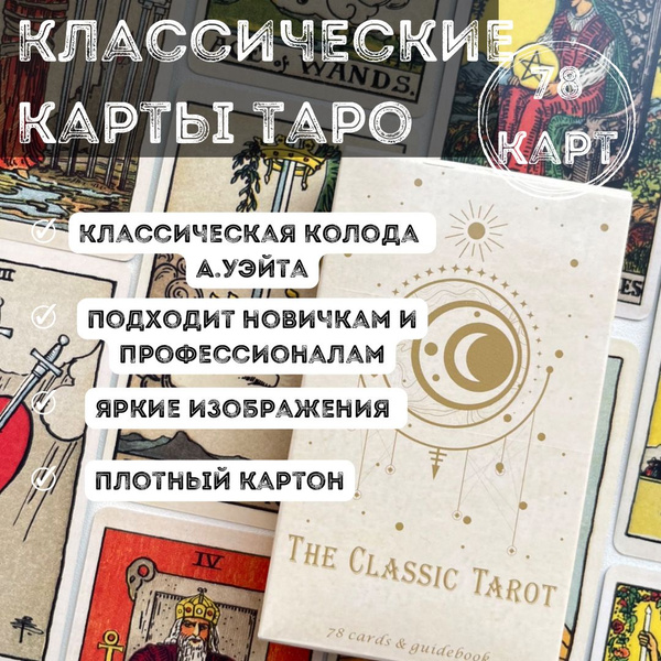 Карты Таро Классическая колода для начинающих 78 карт Таро Уэйта ...