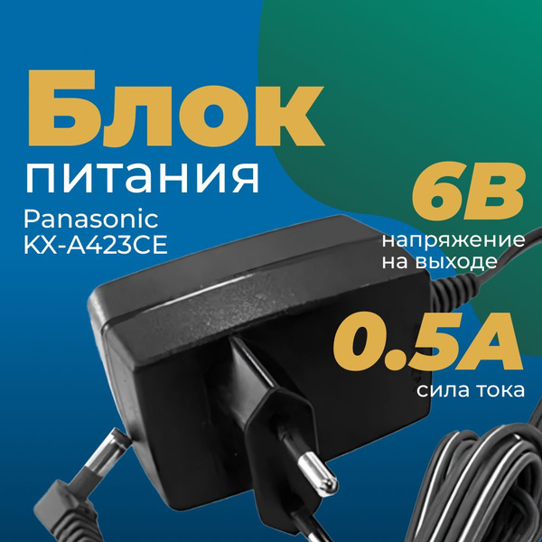 Блок питания Panasonic KX-A423CE купить на OZON по низкой цене (1157825850)
