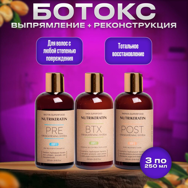 Ботокс для выпрямления волос профессиональный набор Nutrikeratin BTX, 3 ...