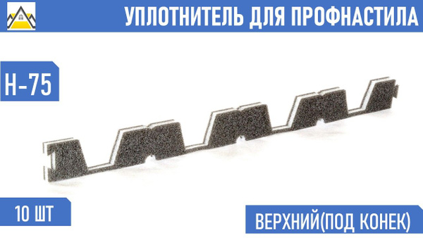 Уплотнитель для профнастила Н-75 верхний коньковый (10 шт.) длина 750 ...