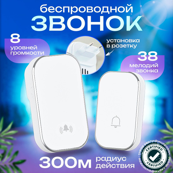 Беспроводной звонок 100дБ IP44 купить по выгодной цене в интернет ...