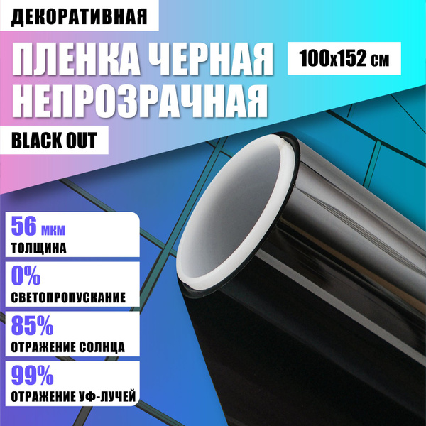 Декоративная непрозрачная пленка "Black Out" 100*152 см для окон купить ...