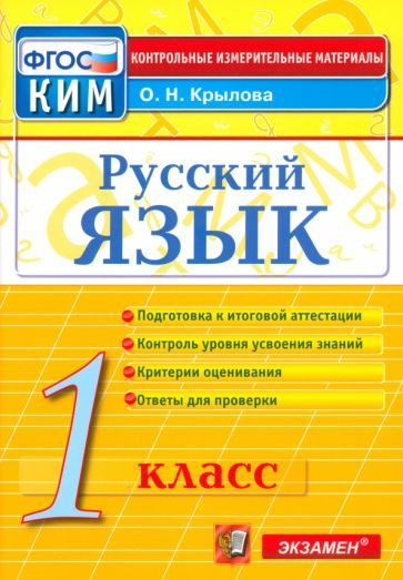 Русский язык. 1 класс. Контрольные измерительные материалы. ФГОС ...