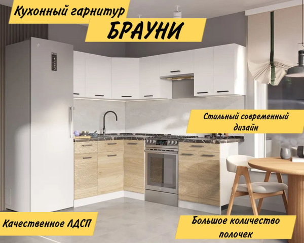 Угловой кухонный гарнитур, Кухня Брауни 1.5м*2.2м, Белый гладкий/Дуб ...