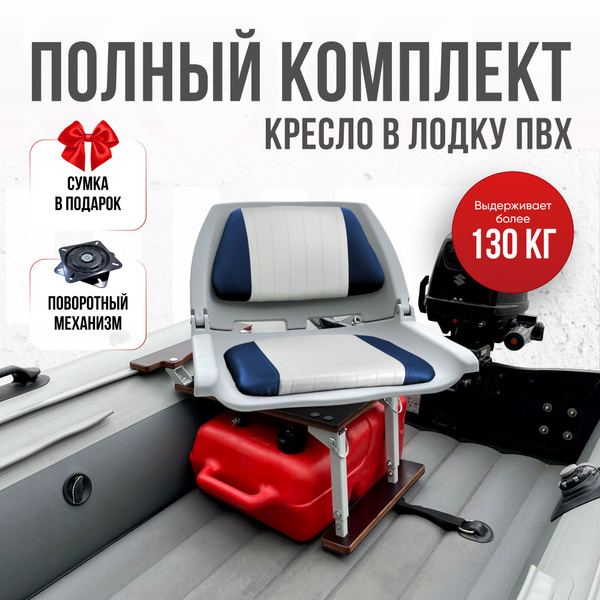 Кресло в лодку пвх полный комплект с занижением - купить с доставкой по ...