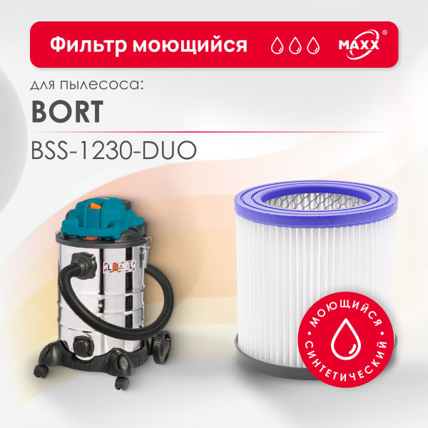 Патронный фильтр синтетический, моющийся для пылесоса Bort BSS-1230-DUO ...