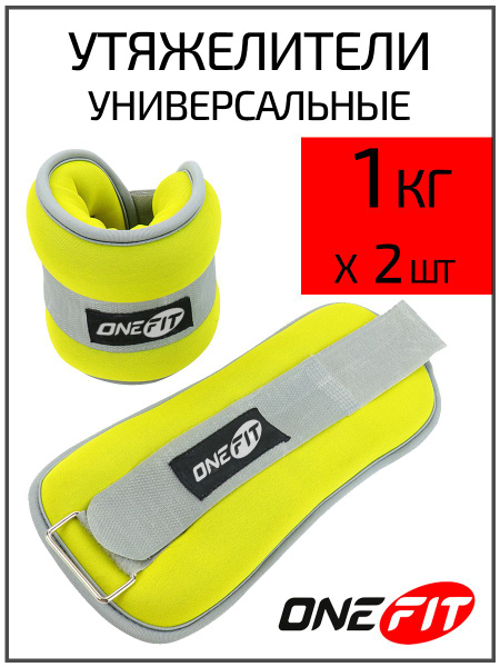Утяжелители для ног, рук OneFit, неопреновые, 2 шт по 1 кг, 710-001 ...