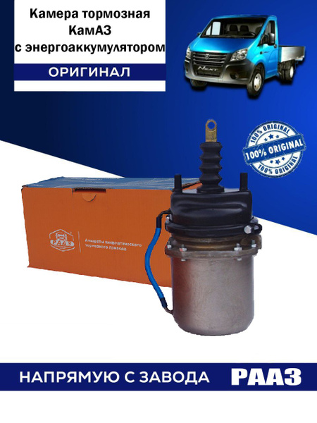 Камера тормозная КамАЗ с энергоаккумулятором тип 20/20 купить на OZON ...
