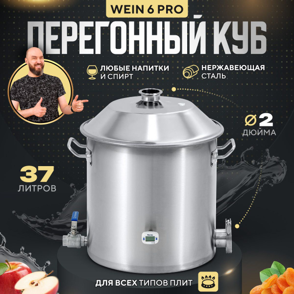 Перегонный куб 37 литров для самогонного аппарата Вейн 6 ПРО / Бак для ...