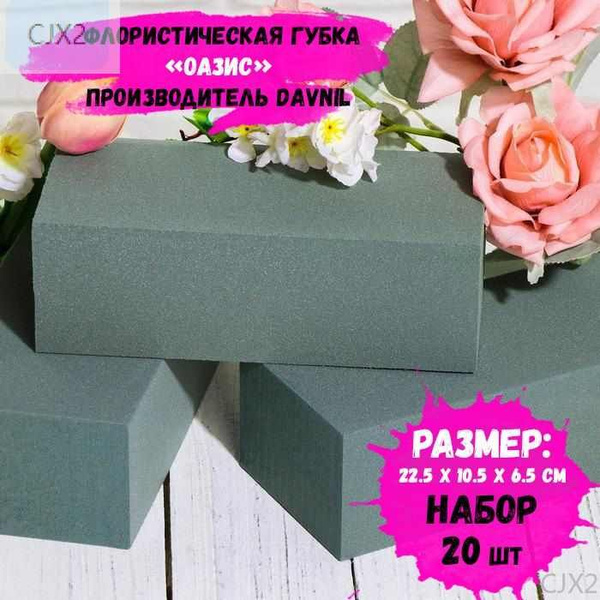 Губка флористическая Оазис. Набор 20 шт. Кирпич 22.5 х 10.5 х 6.5 см ...
