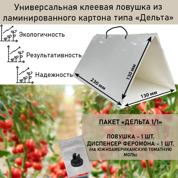Феромонная ловушка с диспенсером на томатную минирующую моль (ловушка 1 ...