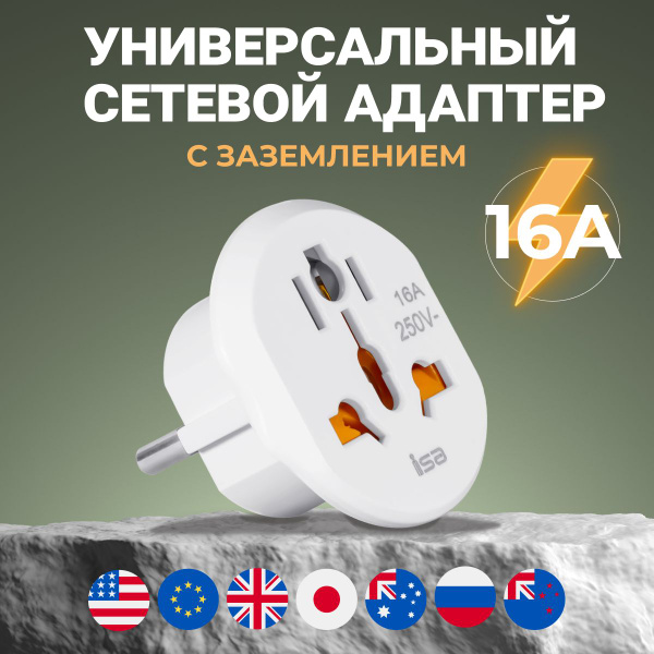 Переходник для розетки ISA универсальный Евровилка на все виды розеток ...