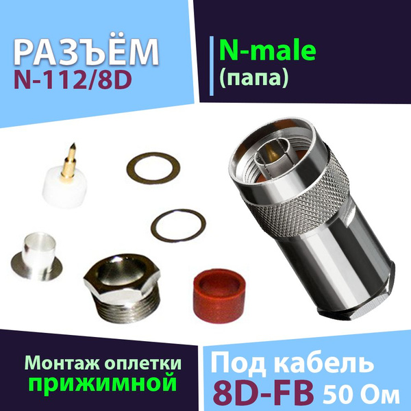 Разъем 1 шт. N-112/8D N-male прижимной штекер на кабель 8D-FB, RG-11 ...