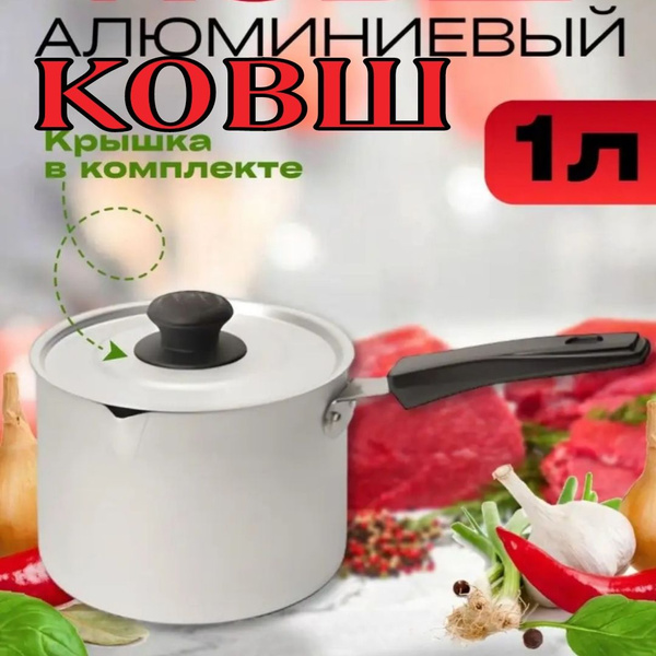 Ковш алюминиевый, 1литр - купить с доставкой по выгодным ценам в ...