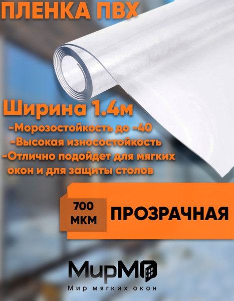 Пленка ПВХ для мягких окон прозрачная, глянцевая 700 мкм, ширина 1,4м ...