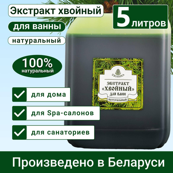 Экстракт хвойный для ванн Хвоинка 5 л. Производство Беларусь - купить с ...