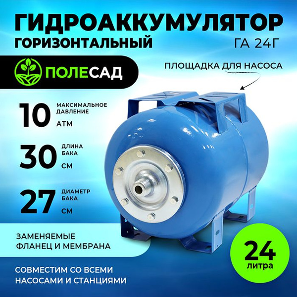 Гидроаккумулятор для системы водоснабжения ПОЛЕСАД ГА 24Г/ 24 литра ...