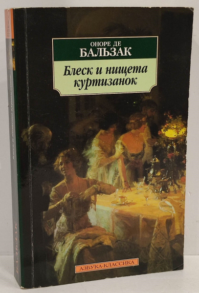 Блеск и нищета куртизанок | де Бальзак Оноре - купить с доставкой по ...