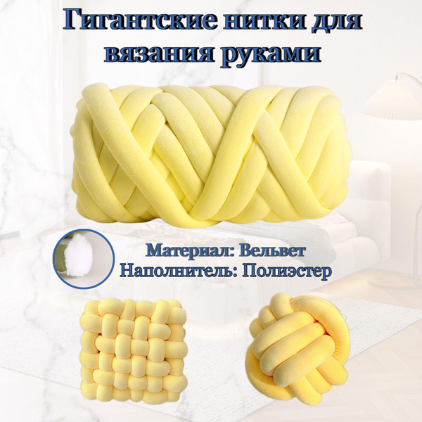Крупная пряжа для вязания руками 1 кг вельвет светло-желтая - купить с ...