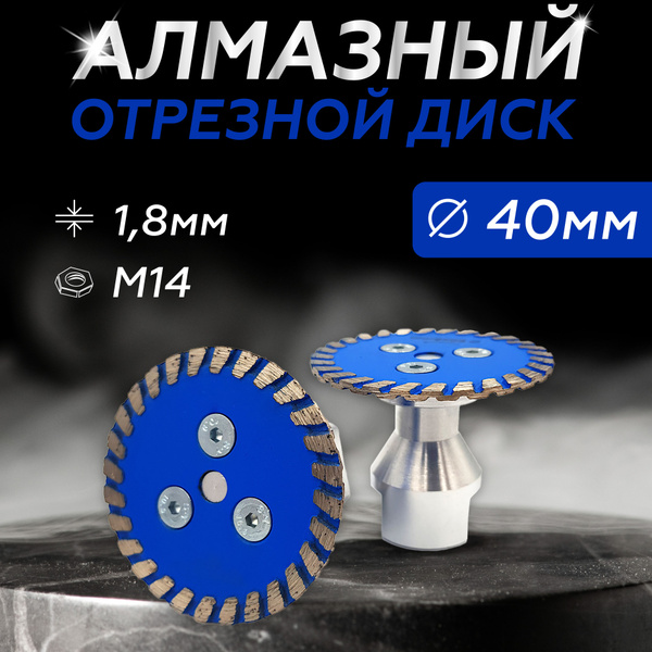 Диск алмазный Насадка на болгарку 40xM14 - купить по низким ценам в ...