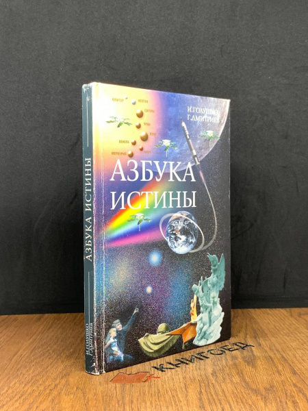 Азбука истины - купить с доставкой по выгодным ценам в интернет ...