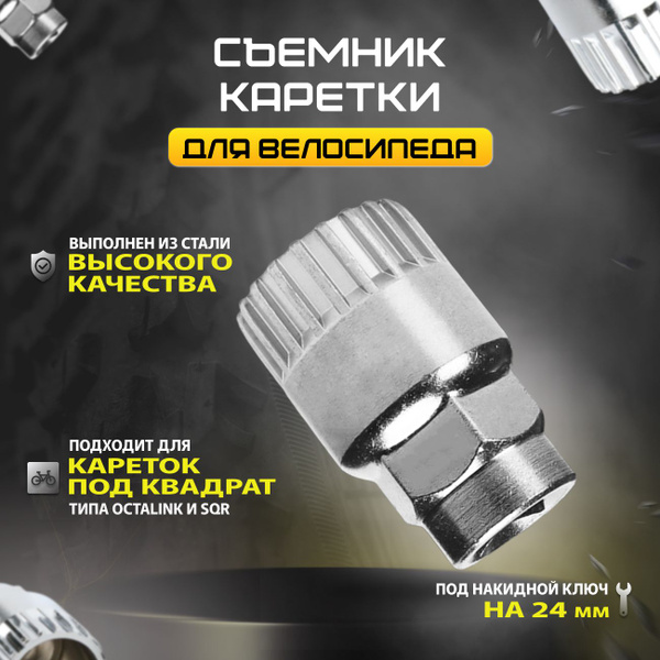 Съемник каретки велосипеда - купить с доставкой по выгодным ценам в ...