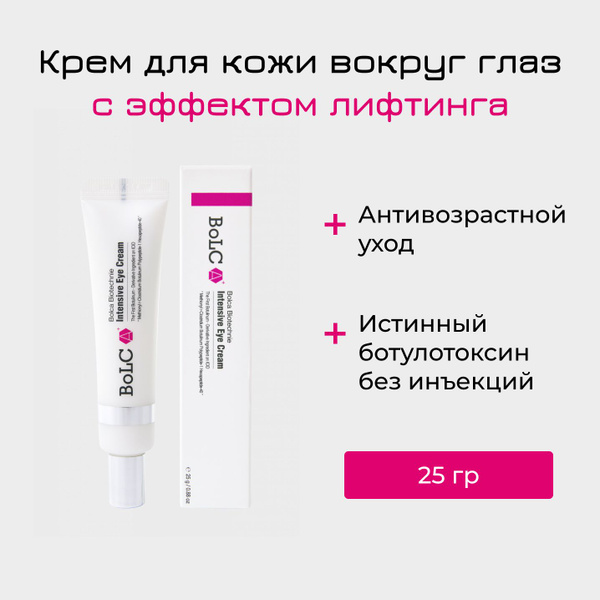 Интенсивный крем для кожи вокруг глаз с топическим ботулотоксином 25 гр ...