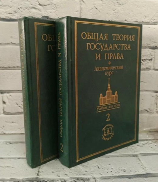 Общая теория государства и права. Академический курс (комплект из 2 ...