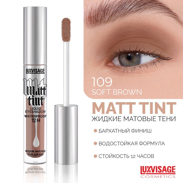 LUXVISAGE Жидкие тени для век Matt tint waterproof 12H тон 109, стойкие ...