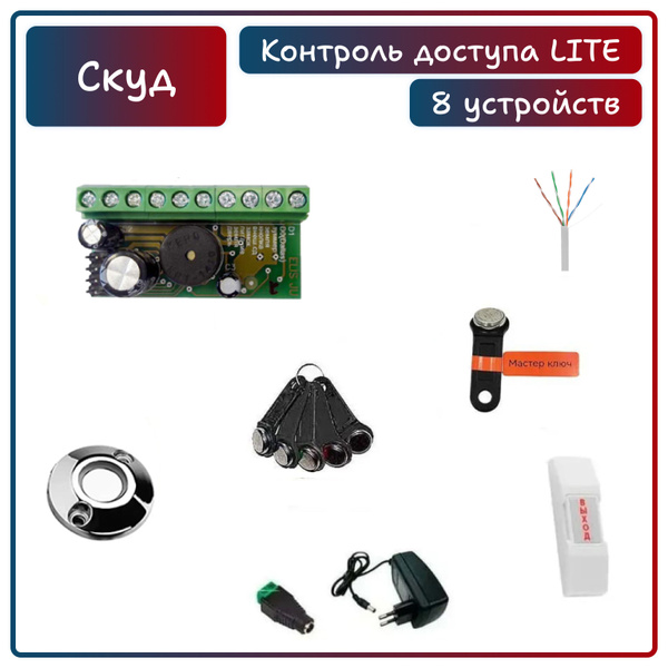 Комплект системы контроля доступа СКУД "LITE" с 5 записанными ключами ...