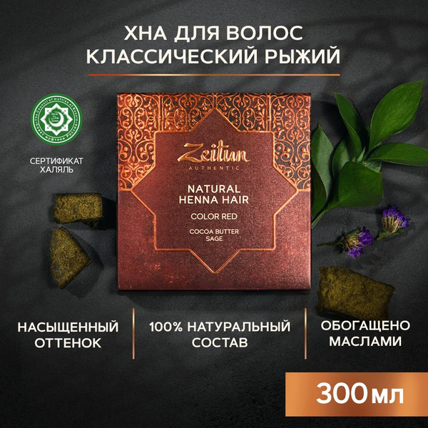 Zeitun Хна для волос натуральная рыжая для роста и восстановления волос ...