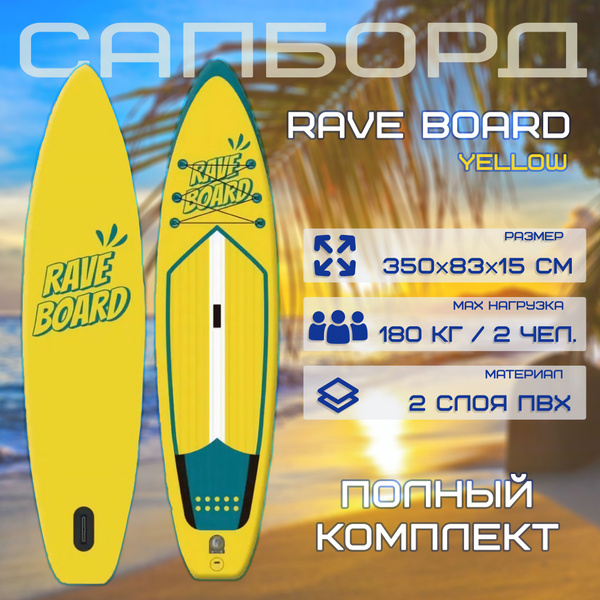 Сапборд Rave Board Yellow 350x83x15 см, полный комплект, двуслойный SUP ...
