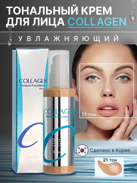 Крем для лица тональный увлажняющий с коллагеном Collagen Moisture ...