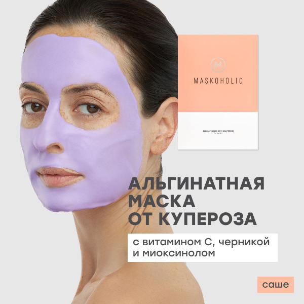 MASKOHOLIC / Альгинатная маска для лица против купероза с черникой ...