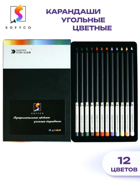 Набор угольных карандашей, цветные, 12 цветов - SOFYCO, для рисования и ...