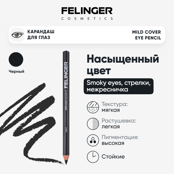 FELINGER Карандаш для глаз MILD COVER EYE PENCIL мягкий для стрелок ...