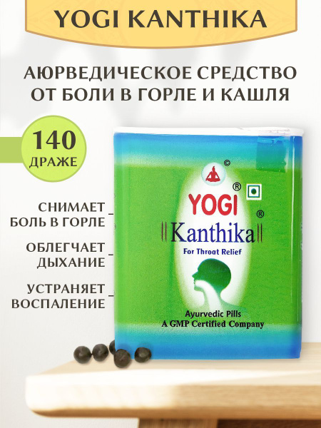 Леденцы от кашля и боли в горле Yogi Kanthika, драже 140 шт - купить с ...