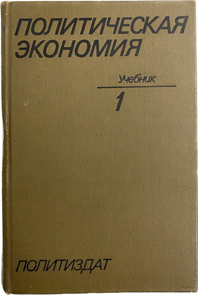 Политическая экономия. Учебник. Книга 1 | Румянцев А., Козлов Г ...