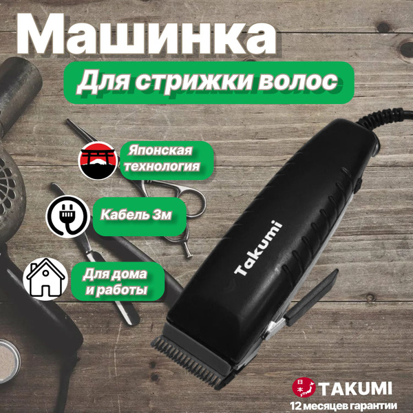 Машинка для стрижки волос профессиональная Takumi 3500 / Япония ...