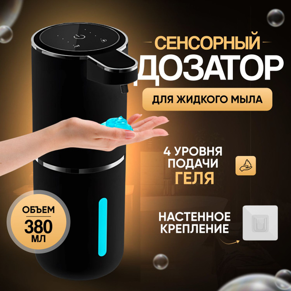 Гелевый диспенсер сенсорный для жидкого мыла настенный / для ванной ...