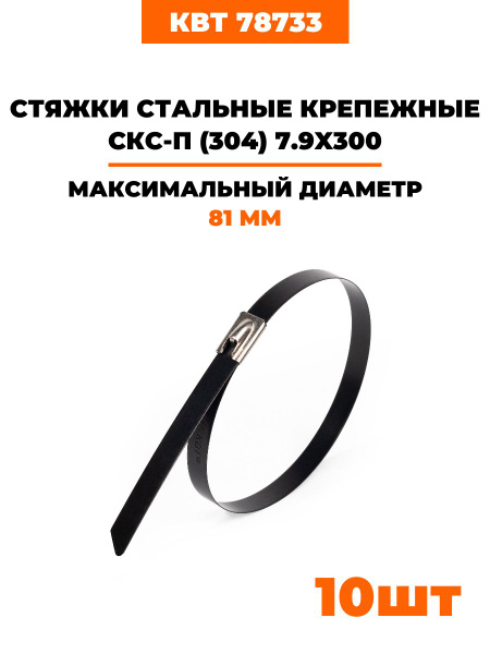 Стяжка Fortisflex 300 мм - 81, 10 шт., Нержавеющая сталь - купить по ...