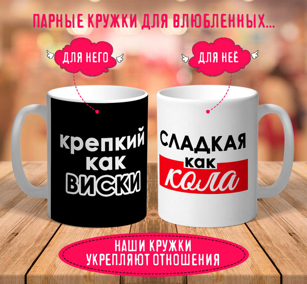 Кружка "Сладкая как кола Крепкий как виски", 330 мл купить c доставкой ...